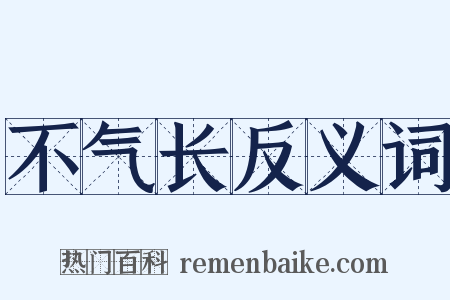 不气长反义词是什么意思的图片